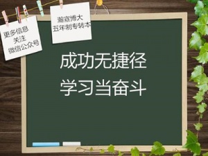 备考江苏五年制专转本时一定要学会掌握方法合理运用好时间