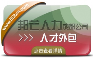 成都人才外包尽在邦芒人力 助力企业有效节约人力成本