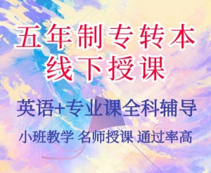 医学类考生如何兼顾五年制专转本备考与实习才能转本成功