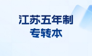 江苏瀚宣博大专转本：学历始终是好企业入门和晋升的门槛