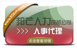 成都人事代理公司有邦芒 管控成本提高效率