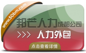 成都人力外包公司有邦芒 为用工企业提供定制解决方案