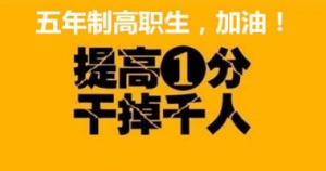 积极备考五年制专转本勤奋学习持之以恒成就自己的人生