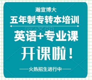 五年制专转本英语和专业课培训班首选淮安瀚宣博大