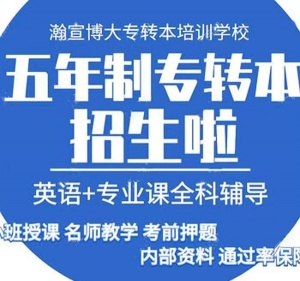 江苏瀚宣博大专转本连锁培训成就更好的自己