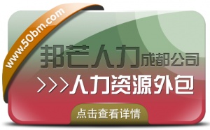 成都人力资源外包尽在邦芒 提供更加完善的定制化外包