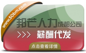 成都薪酬代发公司有邦芒 满足您多样化的薪酬外包需求