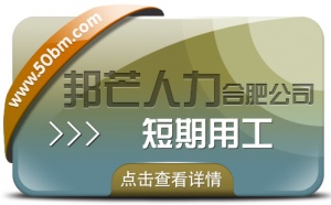 合肥短期用工选邦芒 助企业省成本增效益