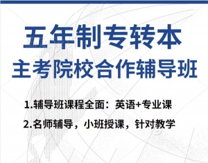 南京航天航空大学金城学院国际经济与贸易五年制专转本辅导班开课